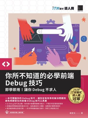 cover image of 你所不知道的必學前端Debug技巧